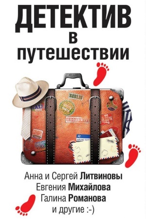 Обложка: Детектив в путешествии