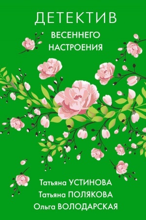 Обложка: Детектив весеннего настроения