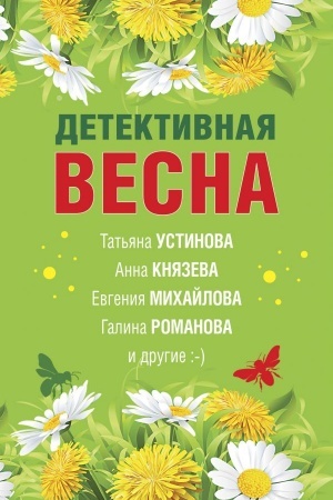 Cover: Detektivnaya vesna