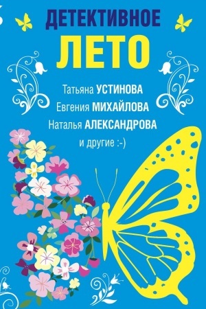 Cover: Detektivnoe leto