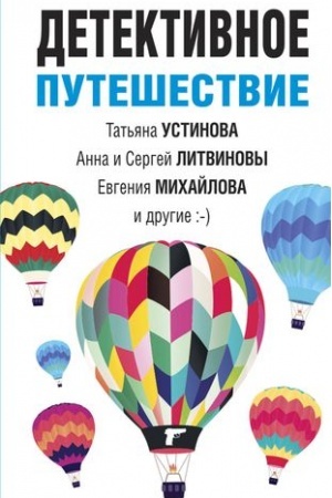 Обложка: Детективное путешествие