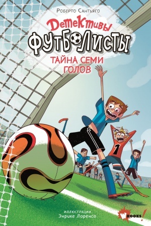 Обложка: Детективы-футболисты. Тайна 7 голов
