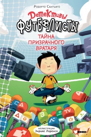 Обложка: Детективы-футболисты. Тайна призрачного вратаря