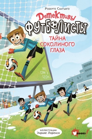 Обложка: Детективы-футболисты. Тайна Соколиного глаза
