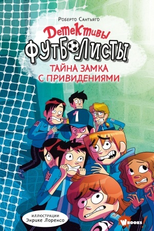 Обложка: Детективы-футболисты. Тайна замка с привидениями