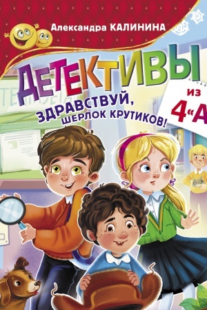 Обложка: Детективы из 4 А. Здравствуй, Шерлок Крутиков!