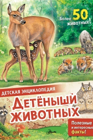 Cover: Detenyshi zhivotnych