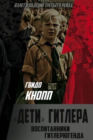 Cover: Deti» Gitlera. Vospitanniki Gitleryugenda