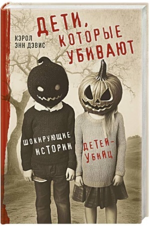 Buchcover: Deti, kotorye ubivajut. Šokirujučšie istorii detej-ubijc