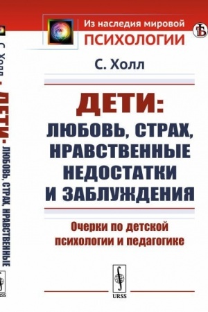 Обложка: Дети: любовь, страх, нравственные недостатки и заблуждения: Очерки по детской психологии и педагогике. Пер. с англ.