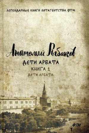 Обложка: Дети Арбата. Кн. 1: Дети Арбата.