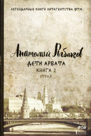 Обложка: Дети Арбата. Кн. 2: Страх
