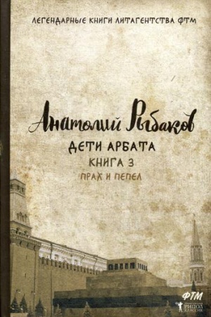 Обложка: Дети Арбата. Кн. 3: Прах и пепел: роман