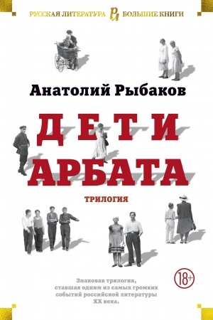 Обложка: Дети Арбата. Трилогия