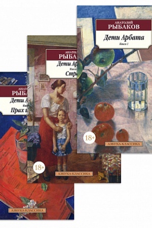 Обложка: Дети Арбата (в 3-х книгах) (комплект)