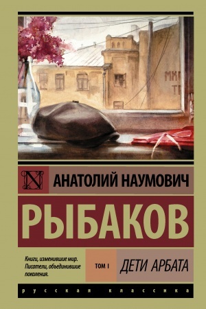 Cover: Deti Arbata. V 3 knigach. Kniga 1. Deti Arbata