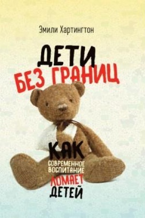 Обложка: Дети без границ. Как современное воспитание ломает детей