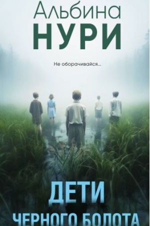 Обложка: Дети черного болота