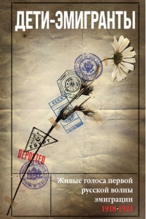 Buchcover: Deti-ėmigranty. Živye golosa pervoj russkoj volny ėmigracii 1918-1924