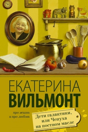 Cover: Deti galaktiki, ili CHepucha na postnom masle