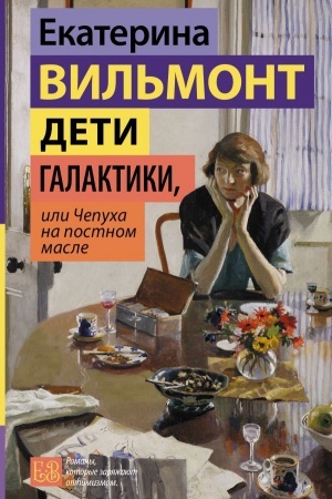 Buchcover: Deti galaktiki, ili Čepucha na postnom masle