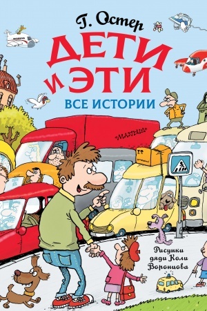 Cover: Deti i Eti. Vse istorii