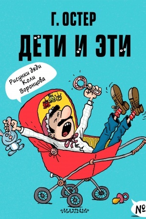 Обложка: Дети и Эти-2. Рисунки Н. Воронцова