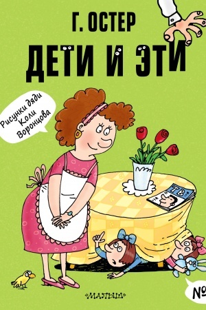 Обложка: Дети и Эти-3. Рисунки Н. Воронцова