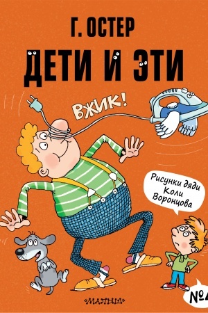 Обложка: Дети и Эти-4. Рисунки Н. Воронцова