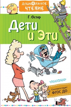 Обложка: Дети и Эти