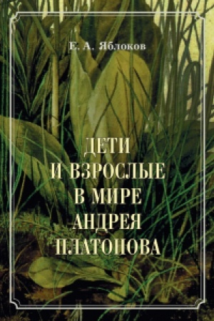 Обложка: Дети и взрослые в мире Андрея Платонова