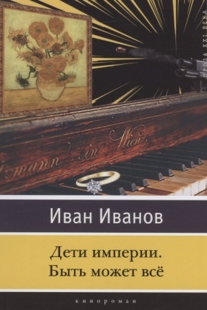 Обложка: Дети империи. Быть может всё