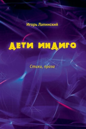 Cover: DETI INDIGO. Stichi, proza