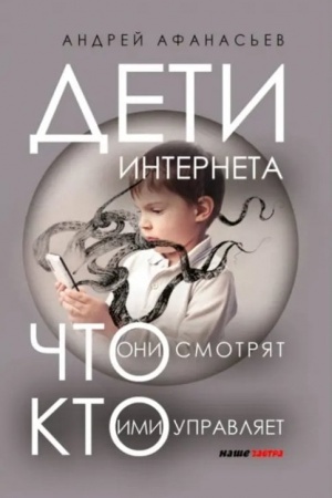Обложка: Дети интернета, что они смотрят и кто ими управляет. (дополненное издание)