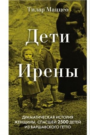Cover: Deti Ireny. Dramaticheskaya istoriya zhenshhiny, spasshej 2500 detej iz varshavskogo getto