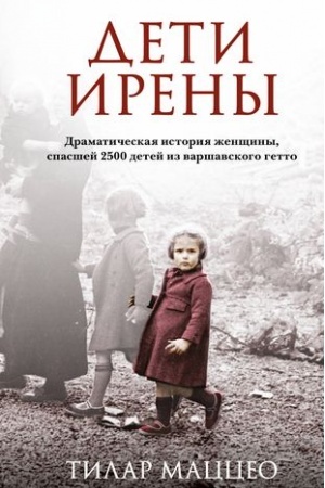 Cover: Deti Ireny. Dramaticheskaya istoriya zhenshhiny, spasshej 2500 detej iz varshavskogo getto