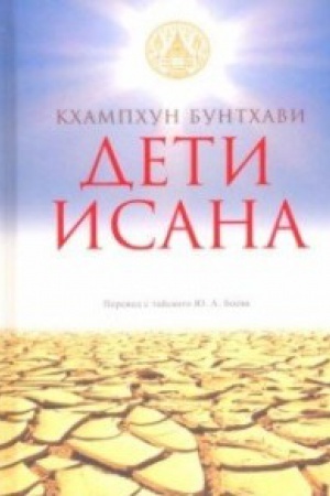 Обложка: Дети Исана