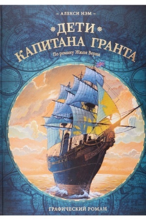 Обложка: Дети капитана Гранта. Графический роман