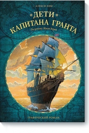 Cover: Deti kapitana Granta. Graficheskij roman