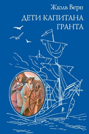 Обложка: Дети капитана Гранта (ил. Э. Риу)