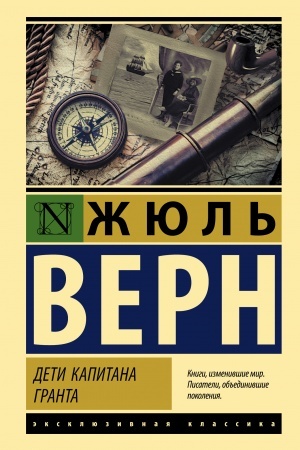 Обложка: Дети капитана Гранта