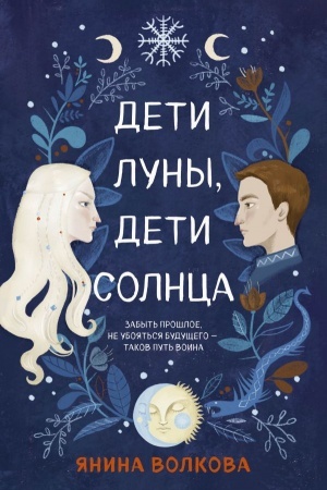 Обложка: Дети луны, дети солнца