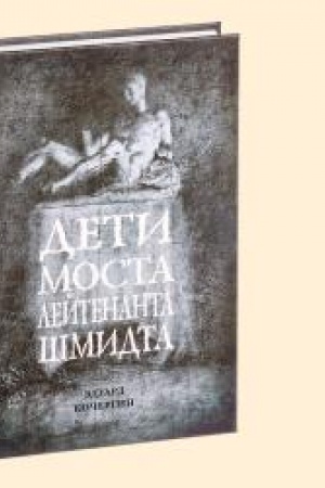 Обложка: ДЕТИ МОСТА ЛЕЙТЕНАНТА ШМИДТА, 2-е изд.