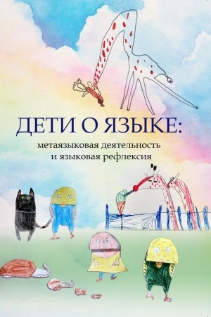 Cover: Deti o yazyke: metayazykovaya deyatel′nost′ i yazykovaya refleksiya: uchebnoe posobie
