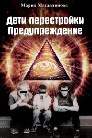Cover: Deti perestrojki. Preduprezhdenie. Antiutopiya. Literaturnohudozhestvennoe izdanie
