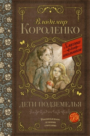 Обложка: Дети подземелья