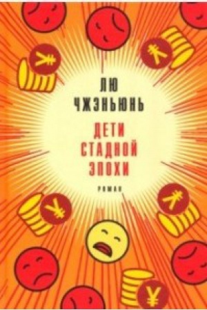 Обложка: Дети стадной эпохи