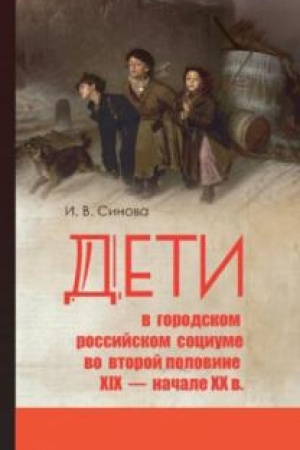 Buchcover: Deti v gorodskom rossijskom sociume vo vtoroj polovine XIX - načale XX v.: problemy socializacii, deviantnosti i žestokogo obračšenija