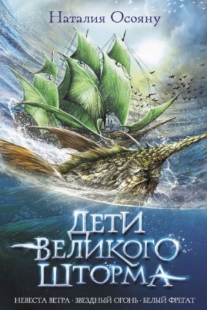 Обложка: Дети великого шторма