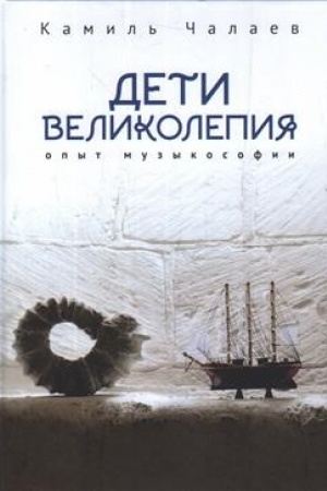 Cover: Deti velikolepiya. Opyt muzykosofii, vklyuchayushhij izlozhenie CHuzhestrancem diagogicheskogo metoda zvuko-zhesto- i muzykoterapij pri rabotach s RDA i DCP